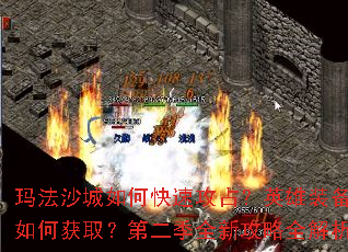 玛法沙城如何快速攻占?英雄装备如何获取?第二季全新攻略全解析 玛法沙城如何快速攻占?英雄装备如何获取?第二季全新攻略全解析