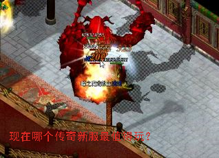 现在哪个传奇新服最值得玩? 现在哪个传奇新服最值得玩?