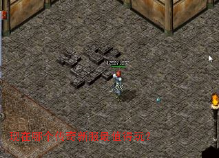 现在哪个传奇新服最值得玩? 现在哪个传奇新服最值得玩?