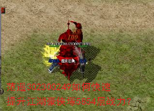 范遥302300249如何快速提升江湖豪侠塚5854层战力? 范遥302300249如何快速提升江湖豪侠塚5854层战力?