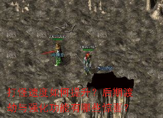 打怪速度如何提升?后期渡劫与强化功能有哪些惊喜? 打怪速度如何提升?后期渡劫与强化功能有哪些惊喜?