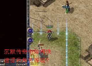 沉默传奇中如何快速提升角色等级? 沉默传奇中如何快速提升角色等级?