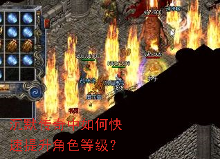 沉默传奇中如何快速提升角色等级? 沉默传奇中如何快速提升角色等级?