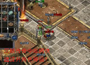 沉默传奇中如何快速提升角色等级? 沉默传奇中如何快速提升角色等级?