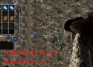 如何快速提升修仙传单职业的战斗力? 如何快速提升修仙传单职业的战斗力?