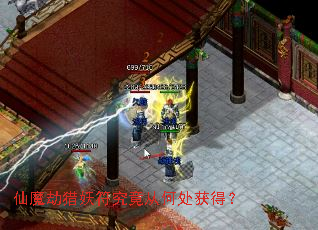 仙魔劫猎妖符究竟从何处获得? 仙魔劫猎妖符究竟从何处获得?