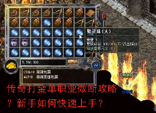 传奇打金单职业微断攻略?新手如何快速上手? 传奇打金单职业微断攻略?新手如何快速上手?