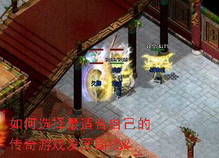 如何选择最适合自己的传奇游戏发展路线? 如何选择最适合自己的传奇游戏发展路线?