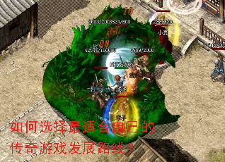 如何选择最适合自己的传奇游戏发展路线? 如何选择最适合自己的传奇游戏发展路线?