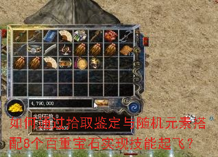 如何通过拾取鉴定与随机元素搭配8个百重宝石实现技能起飞? 如何通过拾取鉴定与随机元素搭配8个百重宝石实现技能起飞?