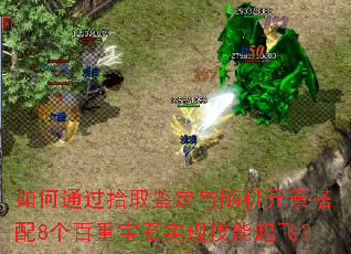 如何通过拾取鉴定与随机元素搭配8个百重宝石实现技能起飞? 如何通过拾取鉴定与随机元素搭配8个百重宝石实现技能起飞?