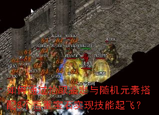 如何通过拾取鉴定与随机元素搭配8个百重宝石实现技能起飞? 如何通过拾取鉴定与随机元素搭配8个百重宝石实现技能起飞?