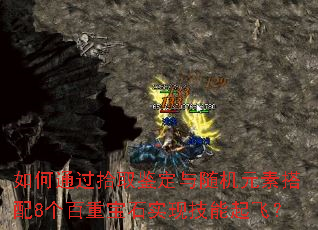 如何通过拾取鉴定与随机元素搭配8个百重宝石实现技能起飞? 如何通过拾取鉴定与随机元素搭配8个百重宝石实现技能起飞?