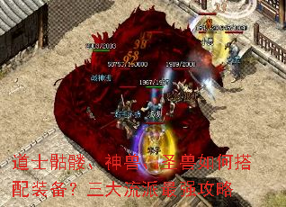 道士骷髅、神兽、圣兽如何搭配装备?三大流派最强攻略 道士骷髅、神兽、圣兽如何搭配装备?三大流派最强攻略