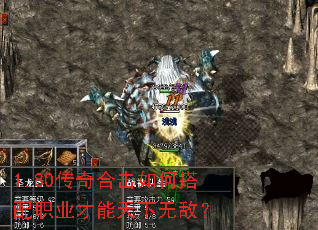 1.80传奇合击如何搭配职业才能天下无敌? 1.80传奇合击如何搭配职业才能天下无敌?