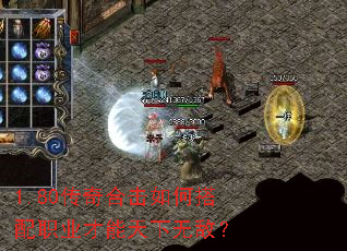 1.80传奇合击如何搭配职业才能天下无敌? 1.80传奇合击如何搭配职业才能天下无敌?