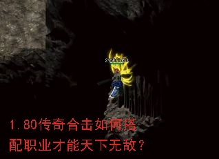 1.80传奇合击如何搭配职业才能天下无敌? 1.80传奇合击如何搭配职业才能天下无敌?