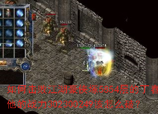 如何击败江湖豪侠塚5854层的丁春秋?他的战力302300249该怎么破? 如何击败江湖豪侠塚5854层的丁春秋?他的战力302300249该怎么破?