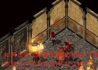 如何击败江湖豪侠塚5854层的丁春秋?他的战力302300249该怎么破? 如何击败江湖豪侠塚5854层的丁春秋?他的战力302300249该怎么破?