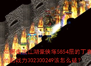 如何击败江湖豪侠塚5854层的丁春秋?他的战力302300249该怎么破? 如何击败江湖豪侠塚5854层的丁春秋?他的战力302300249该怎么破?