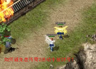 如何避免在传奇2活动中被封号? 如何避免在传奇2活动中被封号?