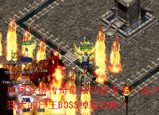 ��λ�ô�����ǿ���ܶ��ƣ������ݴ��ʬ��BOSS���乥�ԣ�