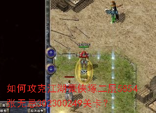 如何攻克江湖豪侠塚二层5854张无忌302300249关卡? 如何攻克江湖豪侠塚二层5854张无忌302300249关卡?