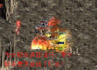 传奇职业选择排行:哪个职业最适合新手玩家? 传奇职业选择排行:哪个职业最适合新手玩家?