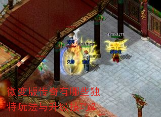 微变版传奇有哪些独特玩法与升级技巧? 微变版传奇有哪些独特玩法与升级技巧?