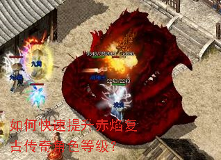 如何快速提升赤焰复古传奇角色等级? 如何快速提升赤焰复古传奇角色等级?