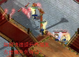 如何快速提升赤焰复古传奇角色等级? 如何快速提升赤焰复古传奇角色等级?