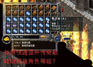 如何快速提升传奇巅峰版新服角色等级? 如何快速提升传奇巅峰版新服角色等级?