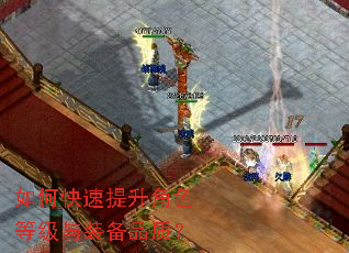 如何快速提升角色等级与装备品质? 如何快速提升角色等级与装备品质?