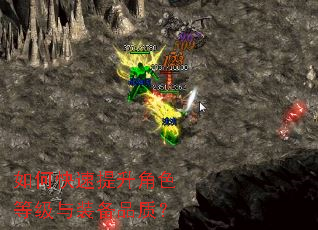 如何快速提升角色等级与装备品质? 如何快速提升角色等级与装备品质?