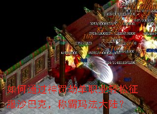 如何通过神罚劫单职业轻松征服沙巴克,称霸玛法大陆? 如何通过神罚劫单职业轻松征服沙巴克,称霸玛法大陆?