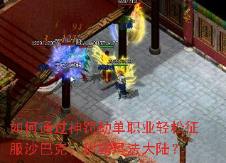 如何通过神罚劫单职业轻松征服沙巴克,称霸玛法大陆? 如何通过神罚劫单职业轻松征服沙巴克,称霸玛法大陆?