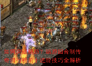 如何突破瓶颈?端游回合制传奇排行榜前十进阶技巧全解析 如何突破瓶颈?端游回合制传奇排行榜前十进阶技巧全解析