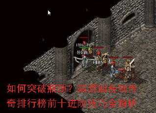 如何突破瓶颈?端游回合制传奇排行榜前十进阶技巧全解析 如何突破瓶颈?端游回合制传奇排行榜前十进阶技巧全解析