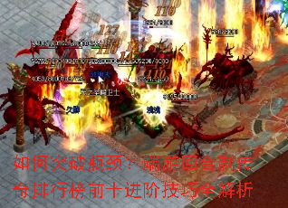 如何突破瓶颈?端游回合制传奇排行榜前十进阶技巧全解析 如何突破瓶颈?端游回合制传奇排行榜前十进阶技巧全解析