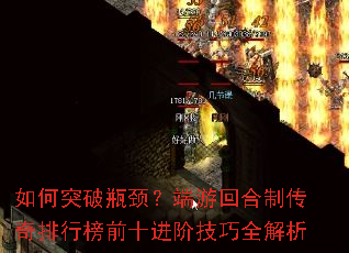 如何突破瓶颈?端游回合制传奇排行榜前十进阶技巧全解析 如何突破瓶颈?端游回合制传奇排行榜前十进阶技巧全解析