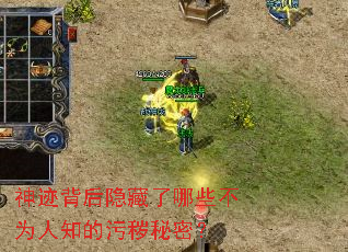 神迹背后隐藏了哪些不为人知的污秽秘密? 神迹背后隐藏了哪些不为人知的污秽秘密?