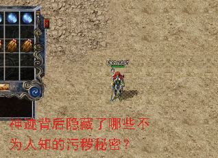 神迹背后隐藏了哪些不为人知的污秽秘密? 神迹背后隐藏了哪些不为人知的污秽秘密?