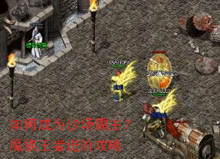 如何成为沙场霸主?魔族王者进阶攻略 如何成为沙场霸主?魔族王者进阶攻略