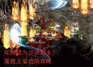 如何成为沙场霸主?魔族王者进阶攻略 如何成为沙场霸主?魔族王者进阶攻略
