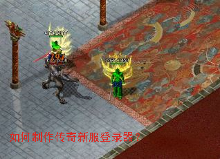 如何制作传奇新服登录器? 如何制作传奇新服登录器?