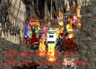 如何以第五大陆之巅170157段誉为核心制定高效升级攻略? 如何以第五大陆之巅170157段誉为核心制定高效升级攻略?