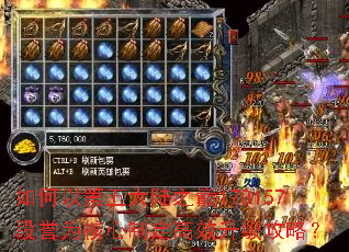 如何以第五大陆之巅170157段誉为核心制定高效升级攻略? 如何以第五大陆之巅170157段誉为核心制定高效升级攻略?