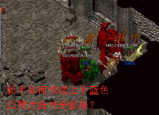 新手如何快速上手蓝色幻想大陆传奇新服? 新手如何快速上手蓝色幻想大陆传奇新服?