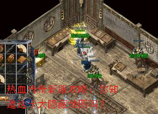 热血传奇新服攻略:你知道这十大隐藏地图吗? 热血传奇新服攻略:你知道这十大隐藏地图吗?