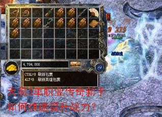 天易3单职业传奇新手如何快速提升战力? 天易3单职业传奇新手如何快速提升战力?